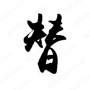 禹衛(wèi)寫(xiě)的行書(shū)替