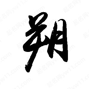 禹衛(wèi)寫的行書朔