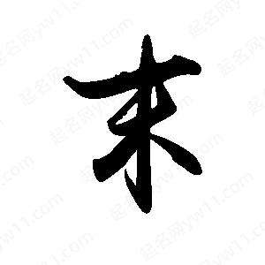 禹衛(wèi)寫的行書末