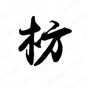 禹衛(wèi)寫(xiě)的行書(shū)枋