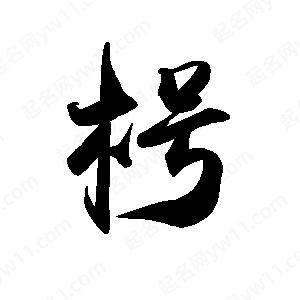 禹衛(wèi)寫(xiě)的行書(shū)枵