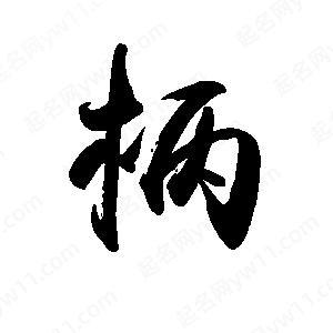 禹衛(wèi)寫的行書柄