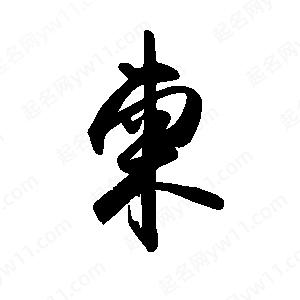 禹衛(wèi)寫的行書柬