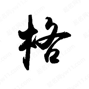 禹衛(wèi)寫的行書格