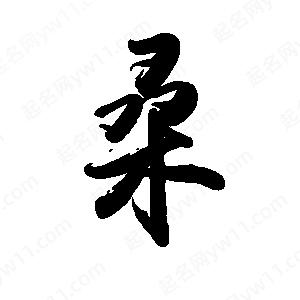 禹衛(wèi)寫的行書桑