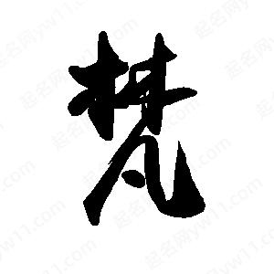 禹衛(wèi)寫的行書梵