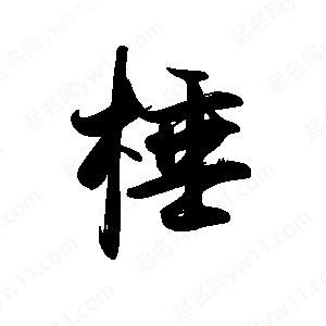 禹衛(wèi)寫(xiě)的行書(shū)棰