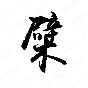 禹衛(wèi)寫的行書檗