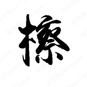 禹衛(wèi)寫的行書檫