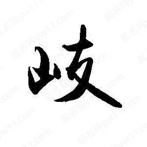 禹衛(wèi)寫的行書歧