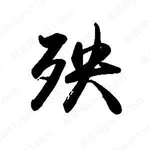 禹衛(wèi)寫的行書殃