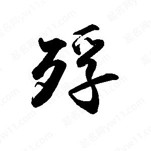 禹衛(wèi)寫的行書殍