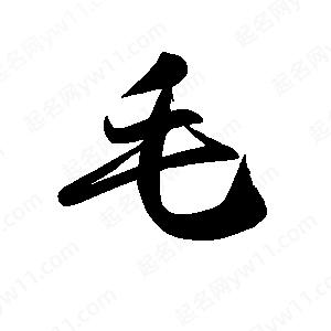 禹衛(wèi)寫(xiě)的行書(shū)毛