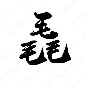 禹衛(wèi)寫的行書毳