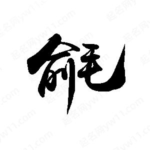 禹衛(wèi)寫(xiě)的行書(shū)毹