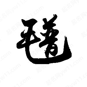 禹衛(wèi)寫的行書氆