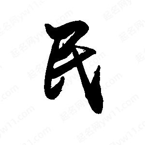 禹衛(wèi)寫的行書民