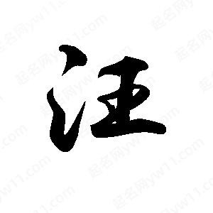 禹衛(wèi)寫的行書汪