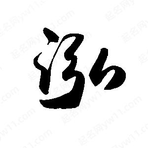 禹衛(wèi)寫的行書泓