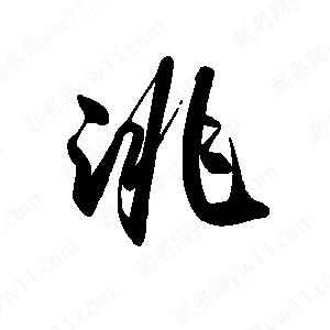 禹衛(wèi)寫的行書洮