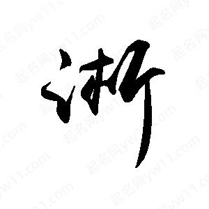 禹衛(wèi)寫(xiě)的行書(shū)淅