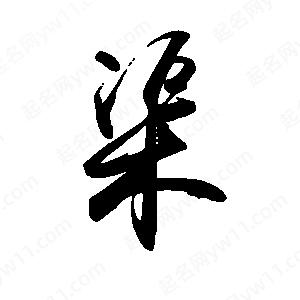 禹衛(wèi)寫的行書渠