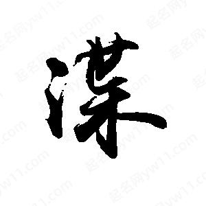 禹衛(wèi)寫的行書渫