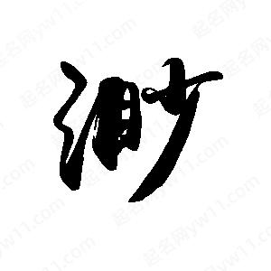 禹衛(wèi)寫(xiě)的行書(shū)渺