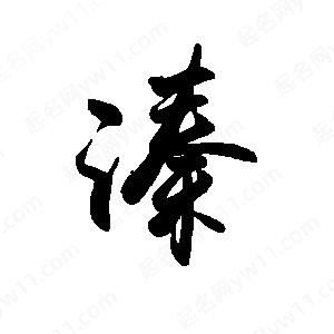 禹衛(wèi)寫的行書溱