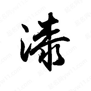 禹衛(wèi)寫的行書漆