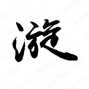 禹衛(wèi)寫的行書漩