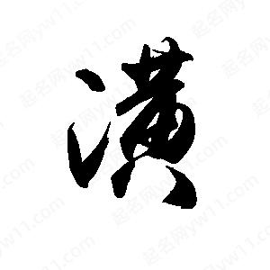 禹衛(wèi)寫(xiě)的行書(shū)潢