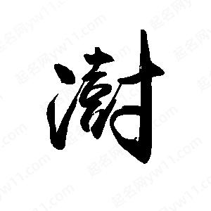 禹衛(wèi)寫(xiě)的行書(shū)澍