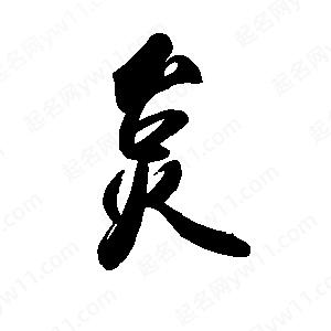 禹衛(wèi)寫(xiě)的行書(shū)炱