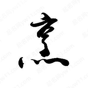 禹衛(wèi)寫(xiě)的行書(shū)烹