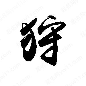 禹衛(wèi)寫的行書狩