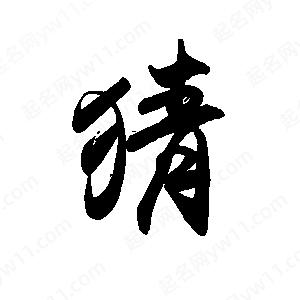 禹衛(wèi)寫的行書猜