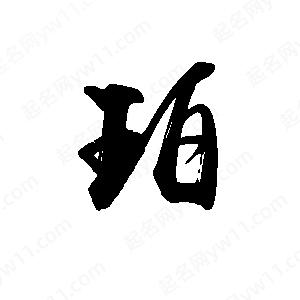 禹衛(wèi)寫的行書珀