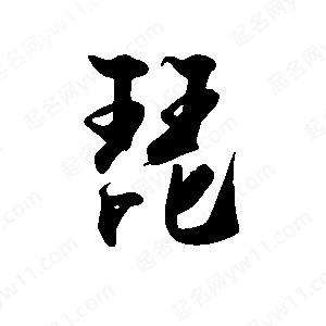 禹衛(wèi)寫的行書琵