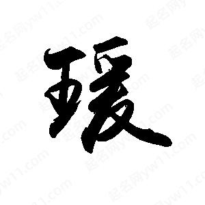 禹衛(wèi)寫的行書瑗