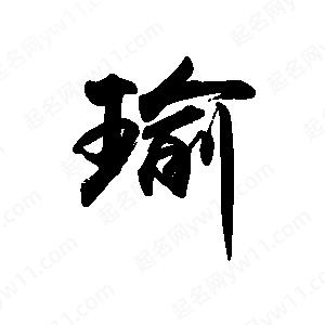 禹衛(wèi)寫的行書瑜