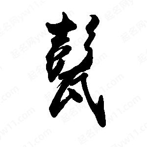 禹衛(wèi)寫的行書甏