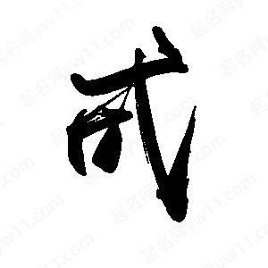 禹衛(wèi)寫的行書(shū)甙