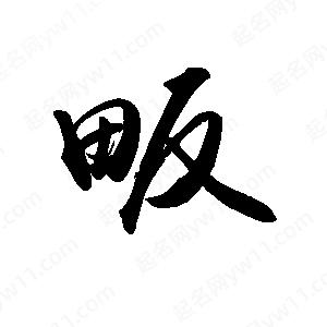 禹衛(wèi)寫的行書畈