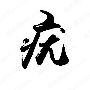 禹衛(wèi)寫的行書(shū)疣