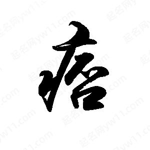 禹衛(wèi)寫的行書痞