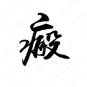 禹衛(wèi)寫的行書瘢