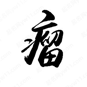 禹衛(wèi)寫的行書瘤