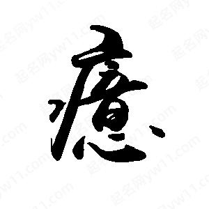 禹衛(wèi)寫的行書癔