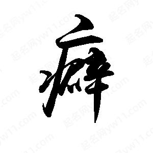 禹衛(wèi)寫的行書癖